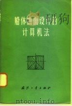 船体曲面设计的计算机法（1977 PDF版）