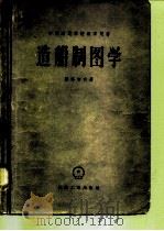 造船制图学（1957 PDF版）