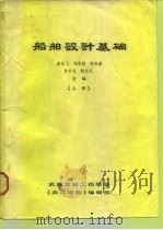 船舶设计基础  上（1985 PDF版）