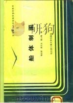 船体制图  修订本（1995 PDF版）