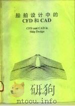 海洋技术的发展 第6卷 船舶设计中的CFD和CAD 1993 PDF电子版封面