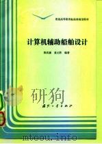 计算机辅助船舶设计（1994 PDF版）