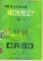 电子计算机辅助船舶设计 1985 PDF电子版封面 13324·16 杨殓等编著