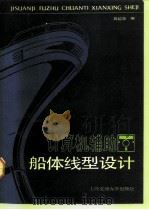 计算机辅助船体线型设计（1992 PDF版）
