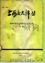 上海交大译丛 造船实用设计国际讨论会译文集 上 1981 PDF电子版封面