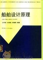 船舶设计原理 1998 PDF电子版封面 7560918425 方学智等编著