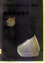 现代舰船设计 1983 PDF电子版封面 15034·2422 (美)托马斯·C.吉尔默(T.C.Gillmer)著;龚九功