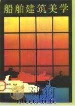 船舶建筑美学（1988 PDF版）