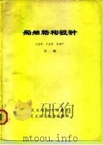 船舶结构设计（1986 PDF版）