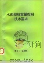 水面舰船重量控制技术要求（1996 PDF版）