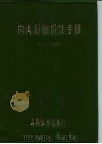内河船舶设计手册  船体分册（1977 PDF版）