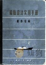 船舶设计实用手册  第2分册  船体结构（1965 PDF版）