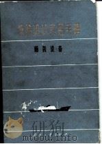 船舶设计实用手册  第3分册  舾装设备（1963 PDF版）