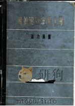 船舶设计实用手册  第4分册  动力装置（1962 PDF版）