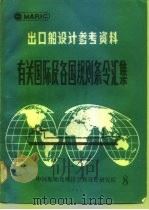 有关国际及各国规则条令汇集  8（1986 PDF版）