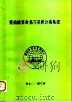 舰船舱室命名与空间分类系统（ PDF版）