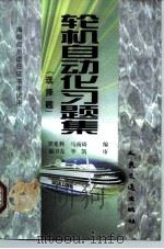 海船船员适任证书考试用  轮机自动化习题集  选择题（1998 PDF版）