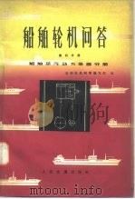 船舶轮机问答  第4分册  船舶蒸汽动力装置分册（1977 PDF版）