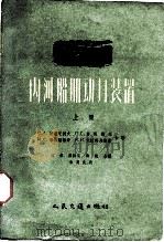 内河船舶动力装置  上（1958 PDF版）