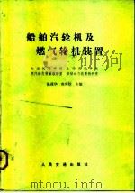 船舶汽轮机及燃气轮机装置（1983 PDF版）