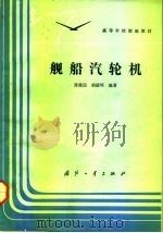 舰船汽轮机（1992 PDF版）