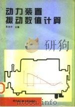 动力装置振动数值计算（1994 PDF版）