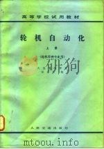 轮机自动化（1983 PDF版）