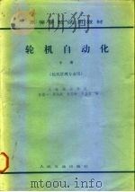 高等学校试用教材  轮机自动化  中  轮机管理专业用（1983 PDF版）