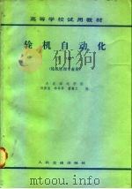 轮机自动化  轮机管理专业用  下（1984 PDF版）