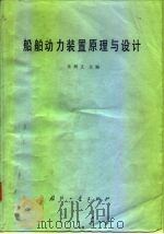 船舶动力装置原理与设计（1980 PDF版）