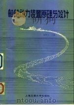 船舶动力装置原理与设计（1985 PDF版）