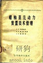 船舶蒸气动力装置技术管理（1959 PDF版）