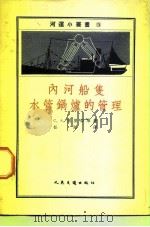 内河船只水管锅炉的管理（1958 PDF版）