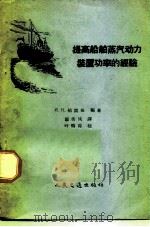 提高船舶蒸汽动力装置功率的经验（1958 PDF版）