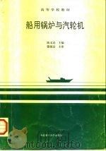 船用锅炉与汽轮机（1995 PDF版）