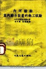 内河船舶蒸汽动力装置的碱质再生软水器（1955 PDF版）