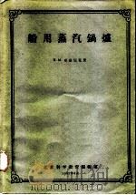 船用蒸汽锅炉（1961 PDF版）