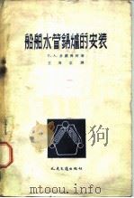 船舶水管锅炉的安装（1954 PDF版）