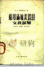 船用锅炉装置的交接试验（1954 PDF版）