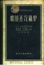 苏联航海学校输机系教科书  船用蒸汽锅炉（1957 PDF版）