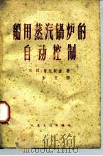 船用蒸汽锅炉的自动控制（1960 PDF版）