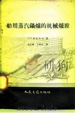 船用蒸汽锅炉的机械炉膛（1959 PDF版）