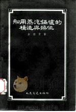 船用蒸气锅炉的构造与操作（1955 PDF版）