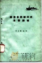 船用自然循环式水管锅炉（1960 PDF版）