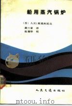 船用蒸汽锅炉（1991 PDF版）