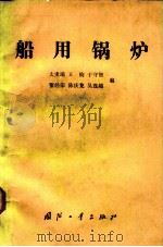 船用锅炉（1984 PDF版）