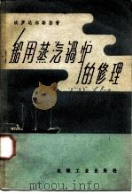 船用蒸汽锅炉的修理（1959 PDF版）