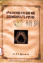 内河船用锅炉设备的合理化（1954 PDF版）