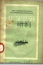 船舶水管锅炉的热力计算（1957 PDF版）
