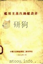 舰用主蒸汽锅炉设计（1957 PDF版）